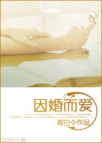 因婚而爱