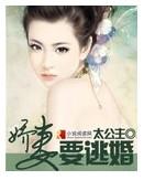 娇妻要逃婚