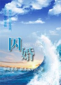 囚婚