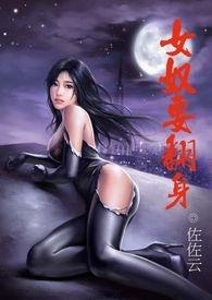 《女奴要翻身》繁简版