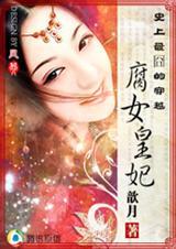 史上最囧的穿越腐女皇妃(vip完结)