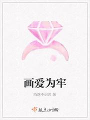 画爱为牢