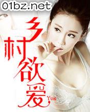 乡村欲爱