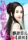 侍寝丫鬟 完结加番外