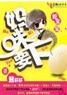 蛇宝宝:妈咪要下蛋