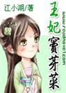 江小湖-王妃窦芽菜+番外)
