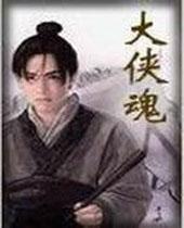 大侠魂