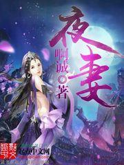 夜妻