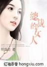 总裁的女人(完整完结+完整番外)