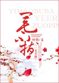 一毛不拔