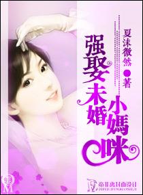 强娶未婚小妈咪