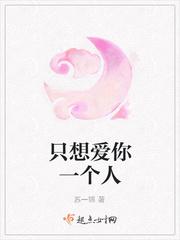只想爱你