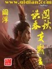 误闯