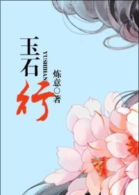 玉石行