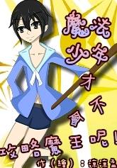 魔法少年才不会攻略魔王呢！