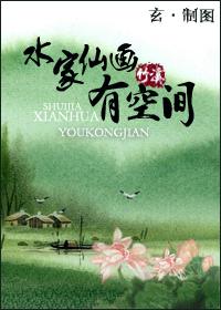 水家仙画有空间