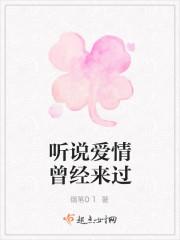听说爱情来过