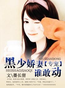 黑少娇妻谁敢动