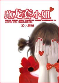 跑龙套小姐