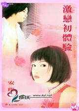 激恋初体验(未删减)