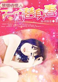 天价替身妻