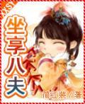 坐享八夫