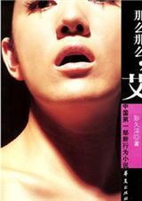 彭久洋行为小说：那么那么,艾