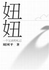 妞妞：一个父亲的札记