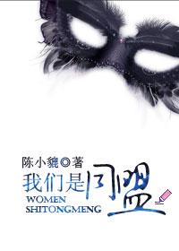 我们是同盟