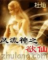 风流神之欲仙