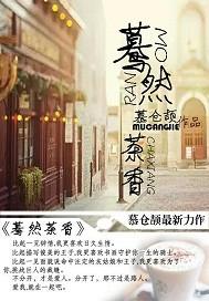 蓦然茶香