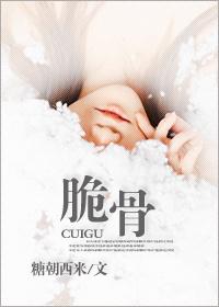 脆骨