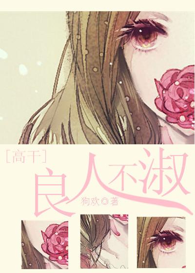 良人不淑