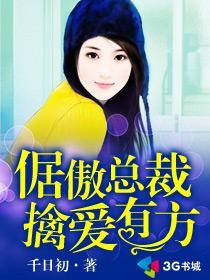 倨傲总裁擒爱有方