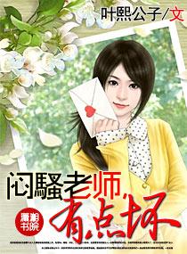 闷騷老师,有点坏