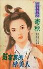 贼窝里的冰美人