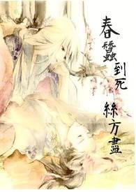 春蚕到死丝方尽（原冰血花）