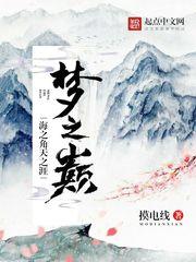 天之涯，海之角