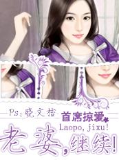 首席掠爱:老婆,继续！