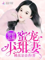 总裁的小甜妻
