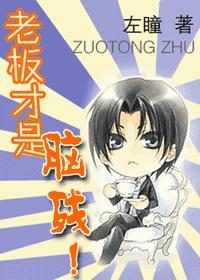 老板才是脑残