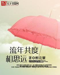 流年共度相思远