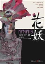 花妖