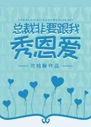 总裁非要和我秀恩爱 完结+番外