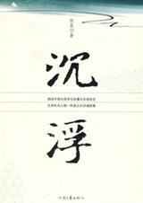 沉浮