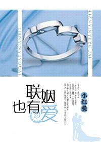 联姻也有爱