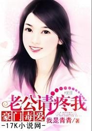 豪门毒爱:老公,请疼我