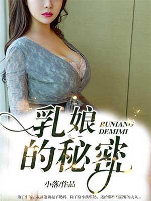 乳娘的秘密(窥秘：成人奶妈行业潜规则)