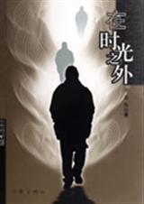 在时光之外