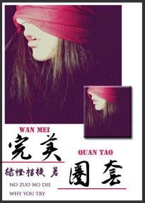 完美圈套